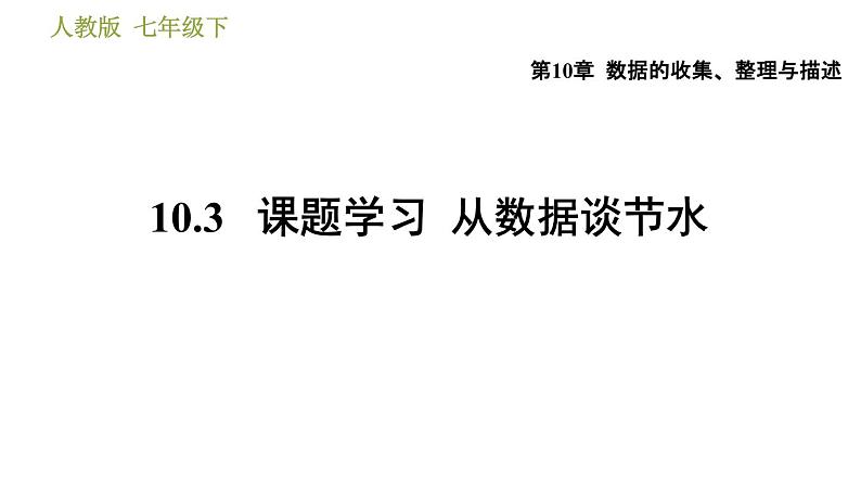 人教版七年级下册数学 第10章 10.3  课题学习  从数据谈节水 习题课件第1页