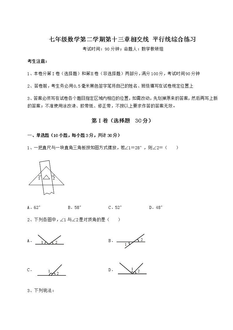 2021-2022学年最新沪教版（上海）七年级数学第二学期第十三章相交线 平行线综合练习试卷第1页