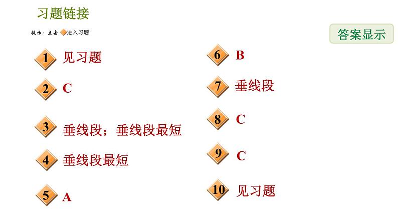 人教版七年级下册数学 第5章 5.1.3  垂线段 习题课件02