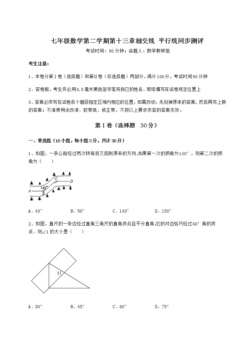 2021-2022学年最新沪教版（上海）七年级数学第二学期第十三章相交线 平行线同步测评试题（含详细解析）第1页