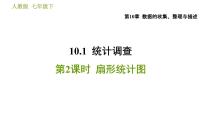 2020-2021学年第十章 数据的收集、整理与描述10.1 统计调查习题课件ppt