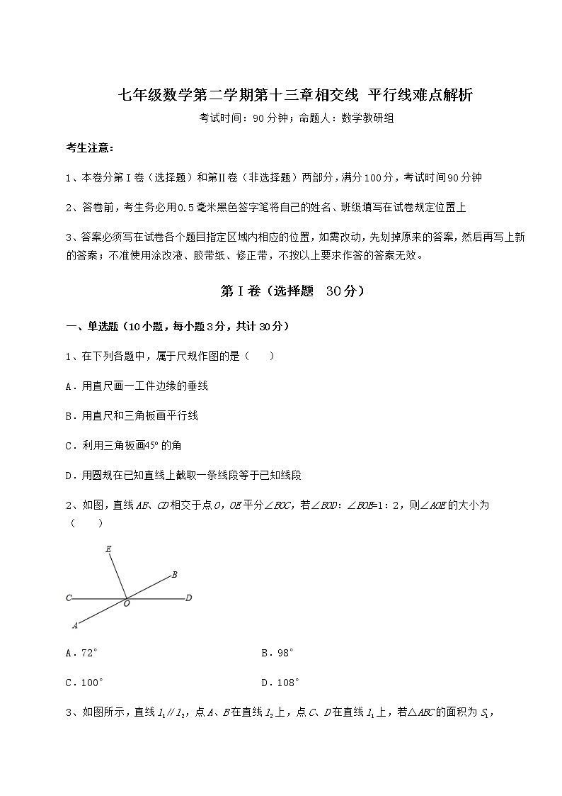 2022年必考点解析沪教版（上海）七年级数学第二学期第十三章相交线 平行线难点解析试题（无超纲）第1页