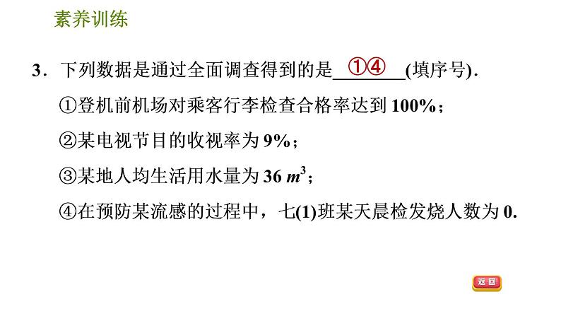 人教版七年级下册数学 期末提分练案 第8讲   第2课时   素养训练 调查方式的选择 习题课件05