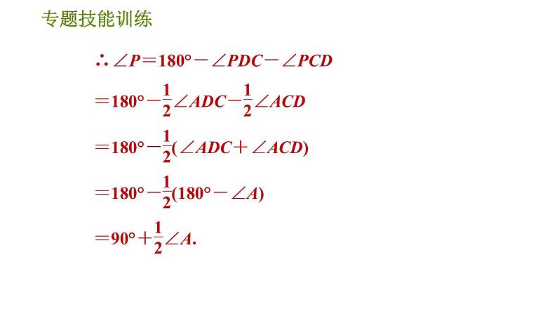 华师版七年级下册数学 第9章 专题技能训练(六)  训练　多边形两条角平分线夹角的有关计算 习题课件第7页