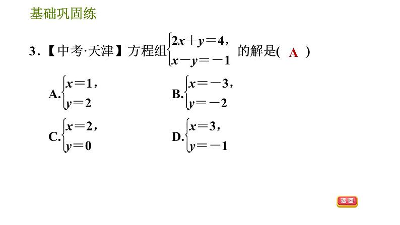 华师版七年级下册数学 第7章 7.2.2 运用加减法解二元一次方程组 习题课件07