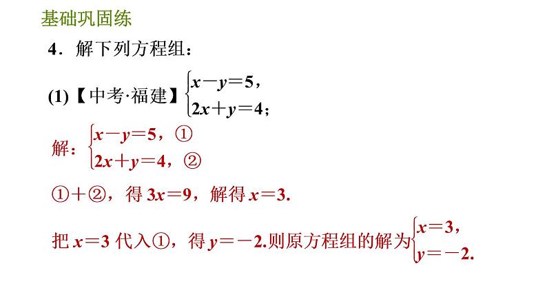 华师版七年级下册数学 第7章 7.2.2 运用加减法解二元一次方程组 习题课件08