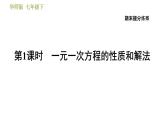 华师版七年级下册数学 期末提分练案 第1课时　一元一次方程的性质和解法 习题课件