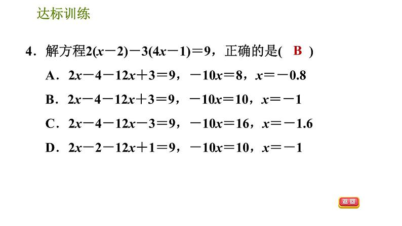 华师版七年级下册数学 期末提分练案 第1课时　一元一次方程的性质和解法 习题课件07