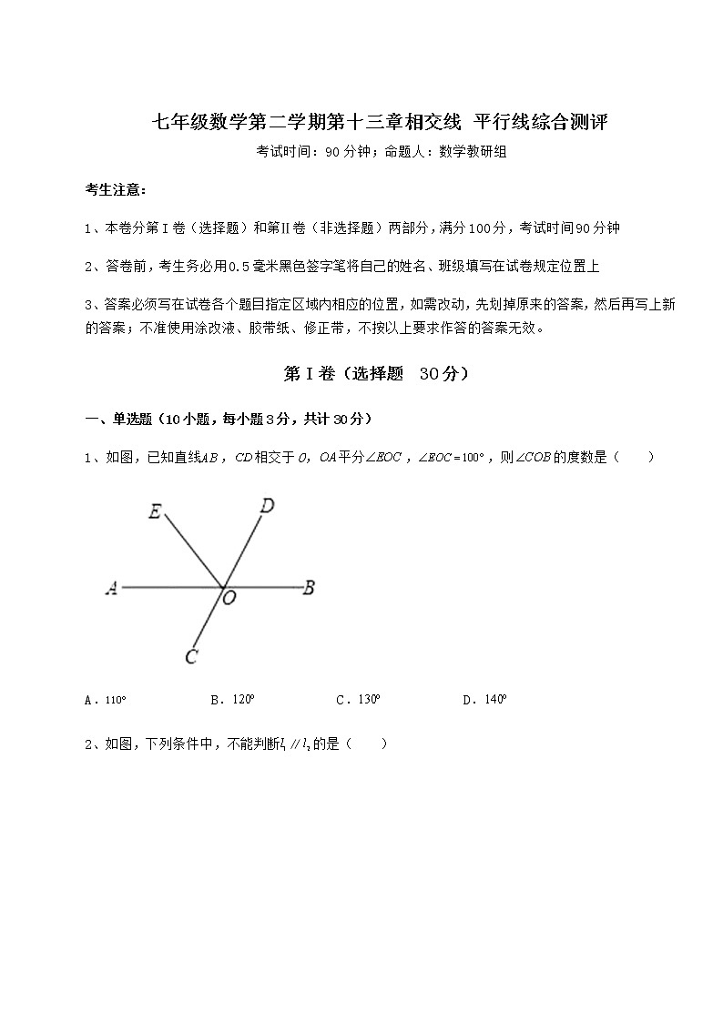 2022年必考点解析沪教版（上海）七年级数学第二学期第十三章相交线 平行线综合测评试题（无超纲）第1页