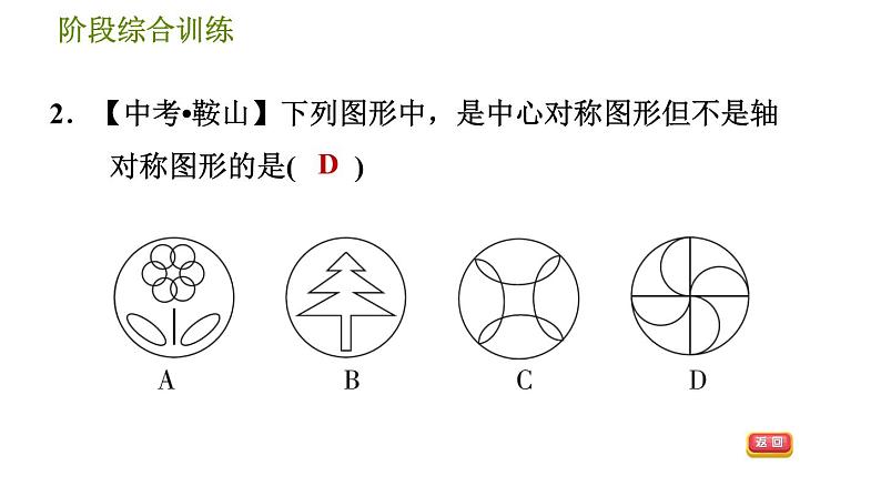 华师版七年级下册数学 第10章 阶段综合训练 习题课件04