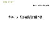 华师版七年级下册数学 第10章 专训（八）  专训图形变换的四种作图 习题课件