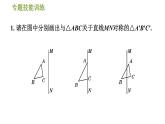 华师版七年级下册数学 第10章 专训（八）  专训图形变换的四种作图 习题课件