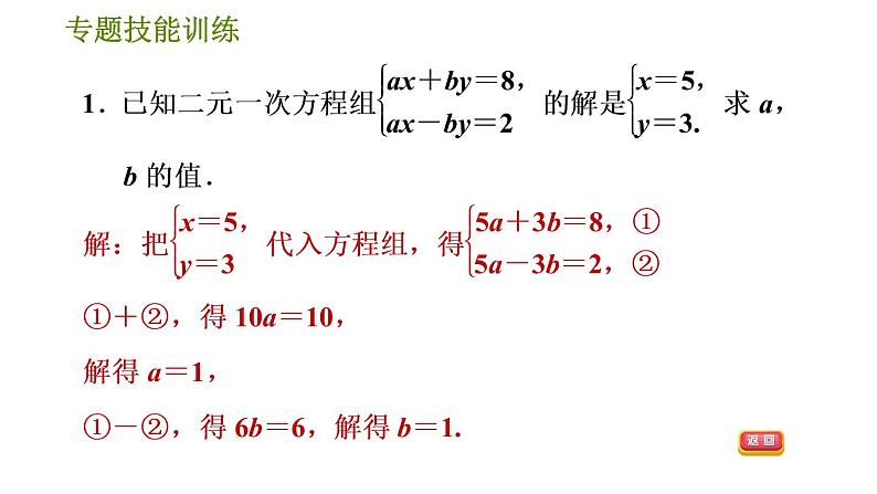 华师版七年级下册数学 第7章 专题技能训练(三)  训练2　二元一次方程（组）的解的应用 习题课件03