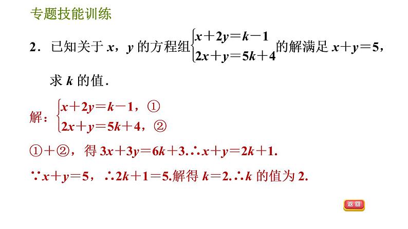 华师版七年级下册数学 第7章 专题技能训练(三)  训练2　二元一次方程（组）的解的应用 习题课件04