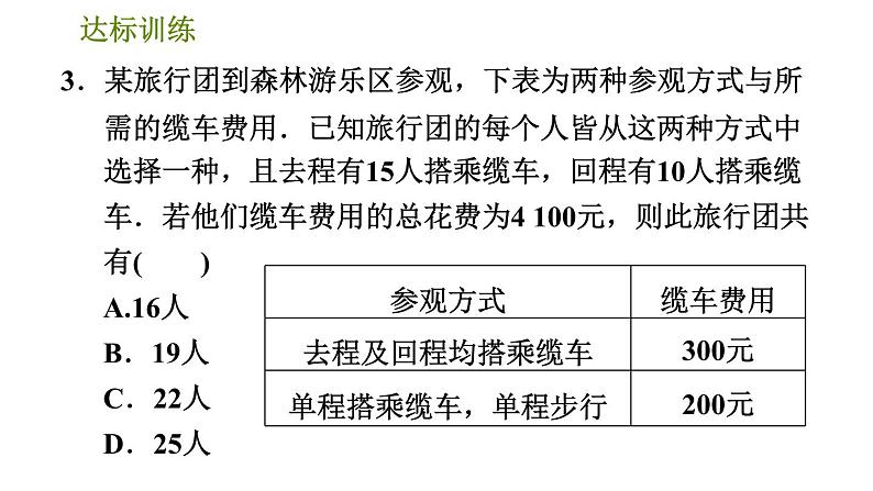 华师版七年级下册数学 期末提分练案 第4课时　一次方程组的应用 习题课件第7页