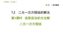 数学七年级下册7.3 三元一次方程组及其解法习题ppt课件