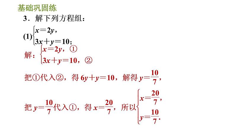 华师版七年级下册数学 第7章 7.2.3 选择适当的方法解二元一次方程组  习题课件07