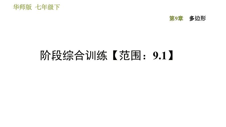 华师版七年级下册数学 第9章 阶段综合训练【范围：9.1】 习题课件01