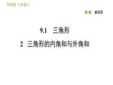 華師版七年級下冊數(shù)學 第9章 9.1.2三角形的內角和與外角和 習題課件
