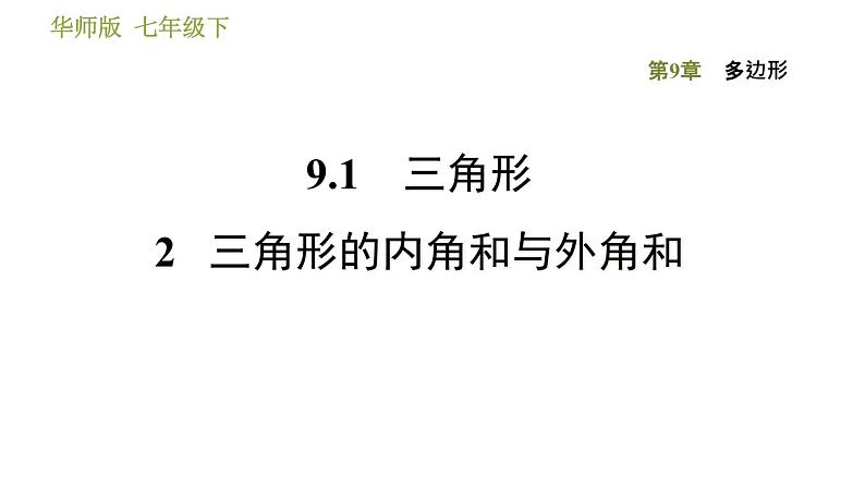 华师版七年级下册数学 第9章 9.1.2三角形的内角和与外角和 习题课件第1页