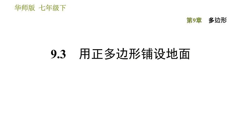 华师版七年级下册数学 第9章 9.3 用正多边形铺设地面 习题课件01