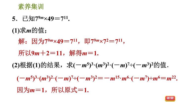 北师版七年级下册数学 第1章 素养集训  2．幂的运算性质的11种应用 习题课件第8页