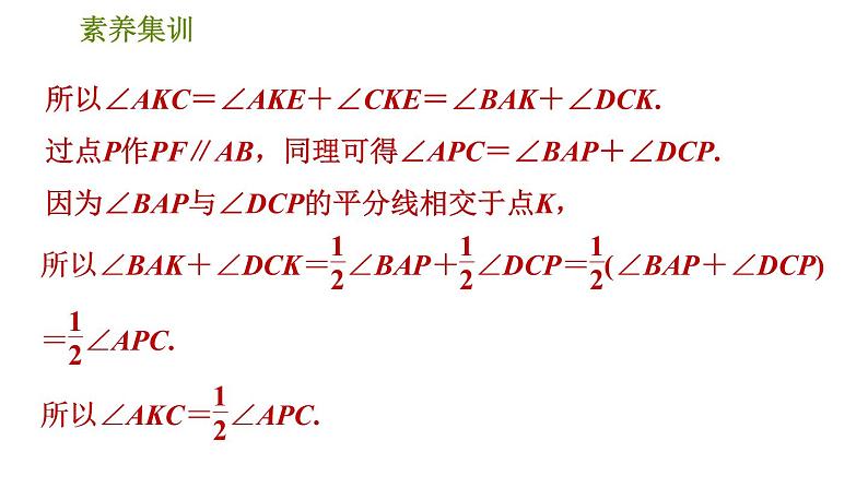 北师版七年级下册数学 第2章 素养集训 2．应用思想方法解相交线与平行线问题的九种技巧 习题课件06