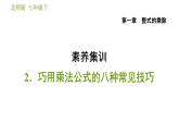 北师版七年级下册数学 第1章 素养集训2．巧用乘法公式的八种常见技巧 习题课件