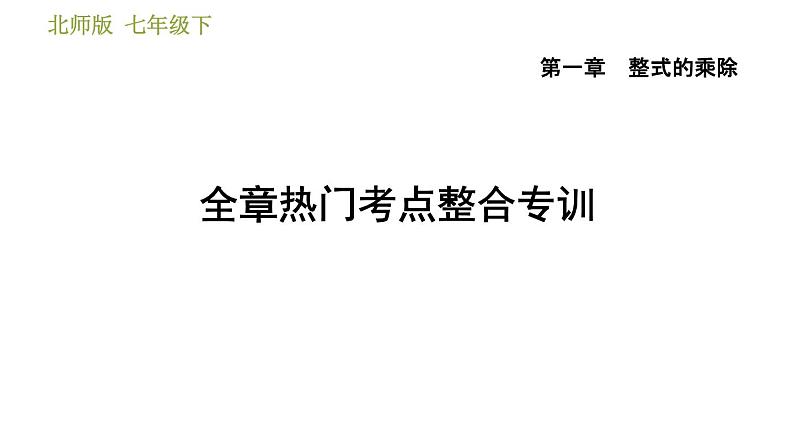 北师版七年级下册数学 第1章 全章热门考点整合专训 习题课件第1页