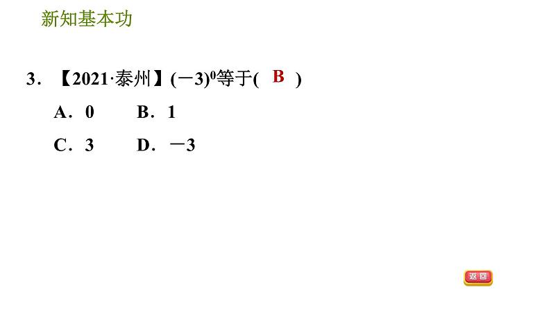 北师版七年级下册数学 第1章 1.3.2  零指数幂与负整数指数幂 习题课件第6页