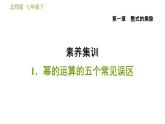 北师版七年级下册数学 第1章 素养集训  1．幂的运算的五个常见误区 习题课件