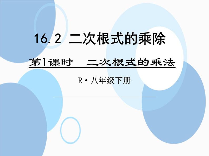 2021-2022学年人教版数学八年级下册16.2.1二次根式的乘法课件01