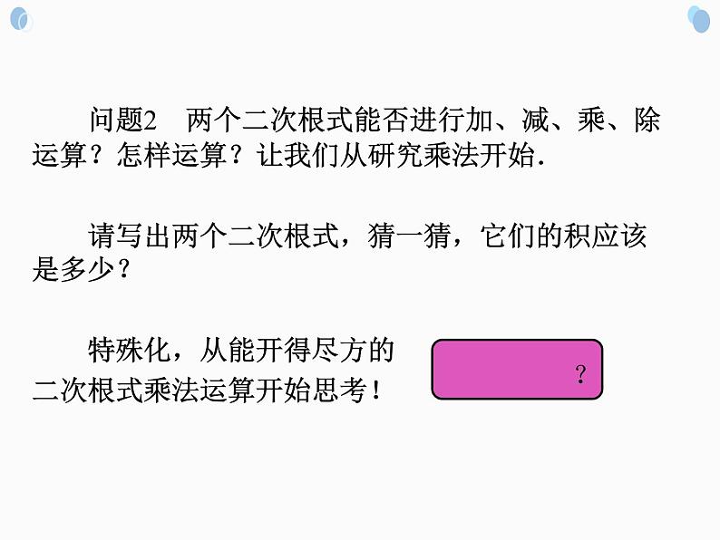 2021-2022学年人教版数学八年级下册16.2.1二次根式的乘法课件04