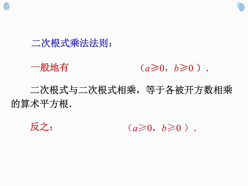 2021-2022学年人教版数学八年级下册16.2.1二次根式的乘法课件07