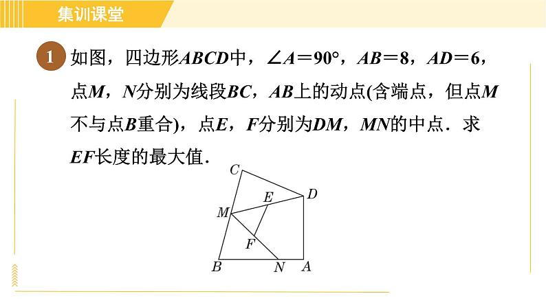 北师版八年级下册数学 第6章 集训课堂 练素养 1.构造三角形中位线的常用方法 习题课件第3页