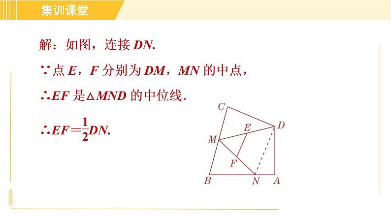 北师版八年级下册数学 第6章 集训课堂 练素养 1.构造三角形中位线的常用方法 习题课件第4页