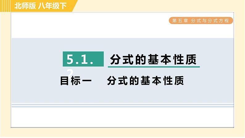 北师版八年级下册数学 第5章 5.1.2 目标一   分式的基本性质 习题课件第1页