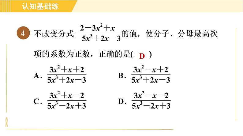 北师版八年级下册数学 第5章 5.1.2 目标一   分式的基本性质 习题课件第6页