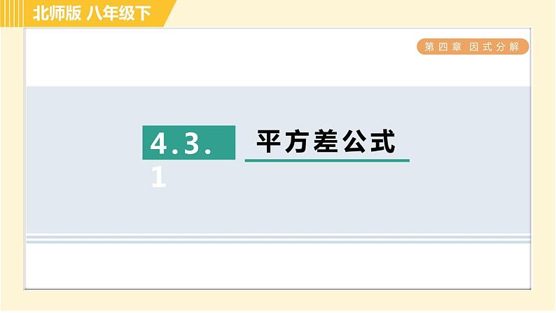 北师版八年级下册数学 第4章 4.3.1 平方差公式 习题课件第1页