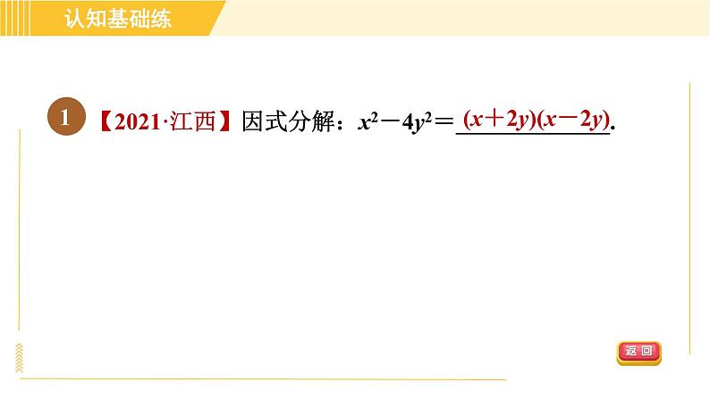 北师版八年级下册数学 第4章 4.3.1 平方差公式 习题课件第3页