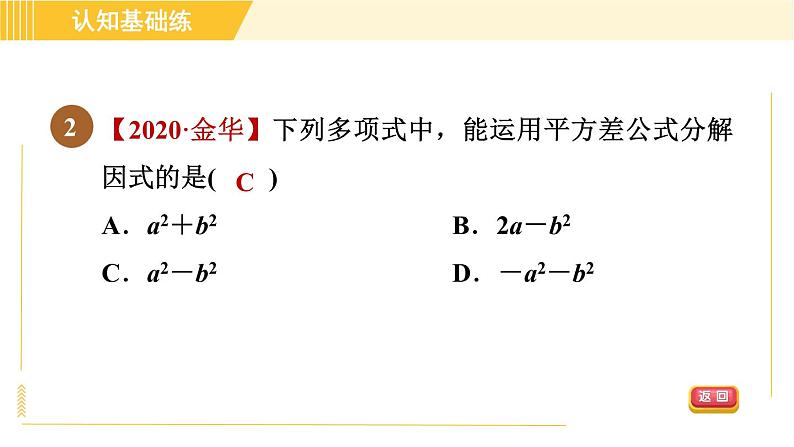 北师版八年级下册数学 第4章 4.3.1 平方差公式 习题课件第4页