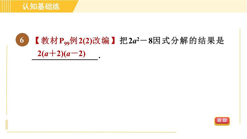 北师版八年级下册数学 第4章 4.3.1 平方差公式 习题课件第8页