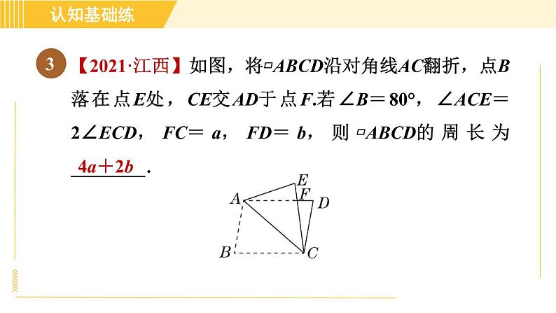 北师版八年级下册数学 第6章 6.1.1 目标二  平行四边形角的性质 习题课件第5页