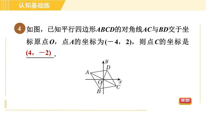 北师版八年级下册数学 第6章 6.1.1 目标二  平行四边形角的性质 习题课件第8页