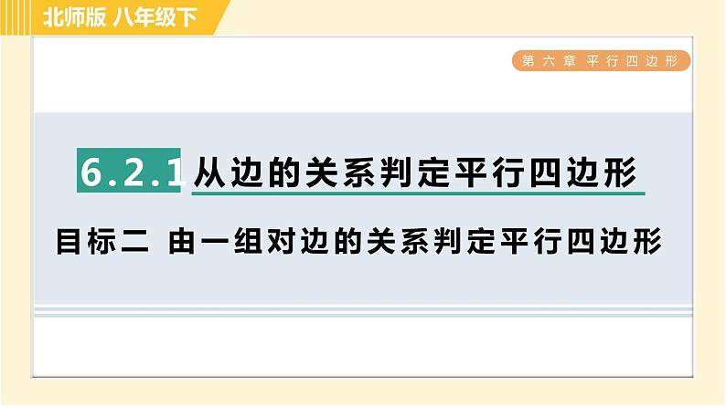 北师版八年级下册数学 第6章 6.2.1 目标二 由一组对边的关系判定平行四边形 习题课件01