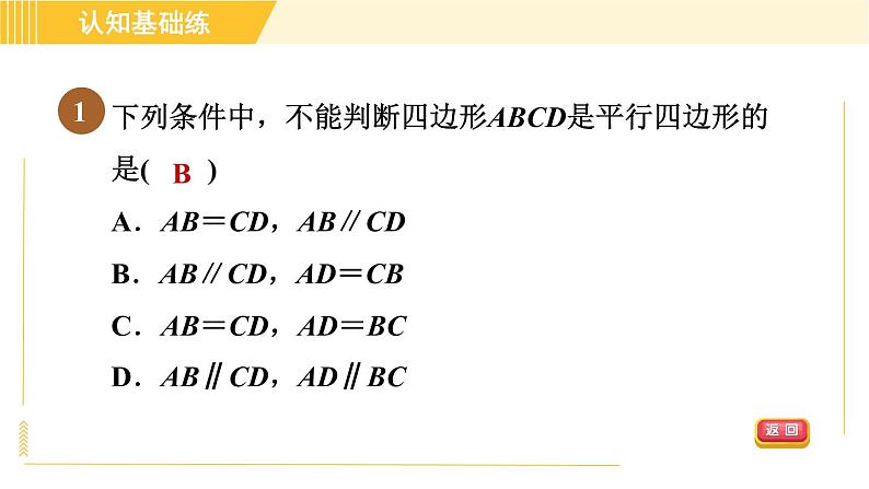 北师版八年级下册数学 第6章 6.2.1 目标二 由一组对边的关系判定平行四边形 习题课件03