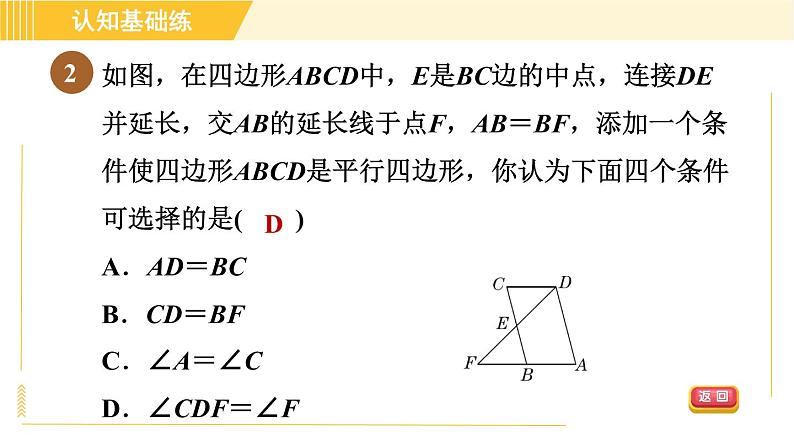 北师版八年级下册数学 第6章 6.2.1 目标二 由一组对边的关系判定平行四边形 习题课件04