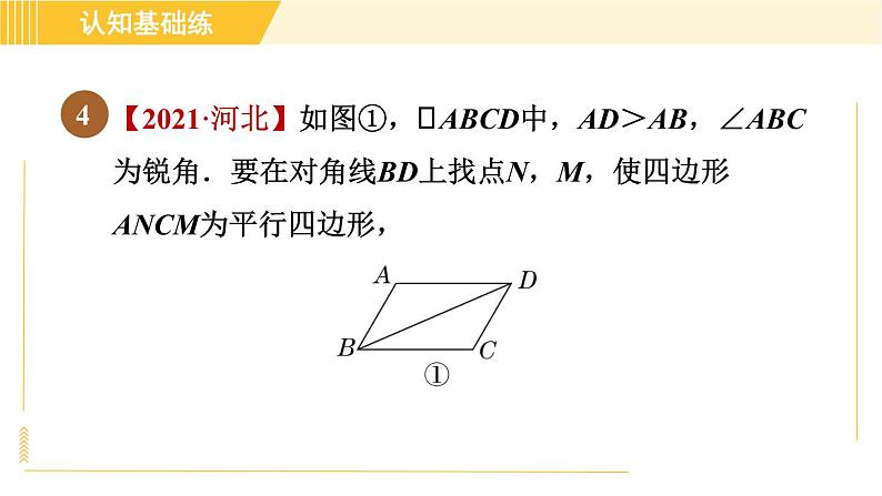 北师版八年级下册数学 第6章 6.2.1 目标二 由一组对边的关系判定平行四边形 习题课件06