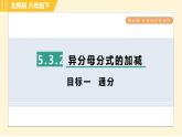北师版八年级下册数学 第5章 5.3.2 目标一  通分 习题课件