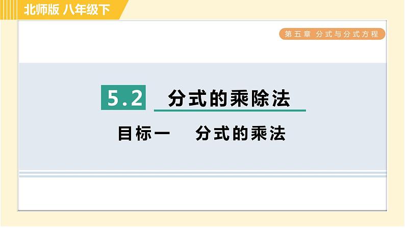 北师版八年级下册数学 第5章 5.2 目标一   分式的乘法 习题课件01